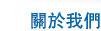 關於我們