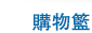 購物籃
