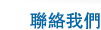 聯絡我們